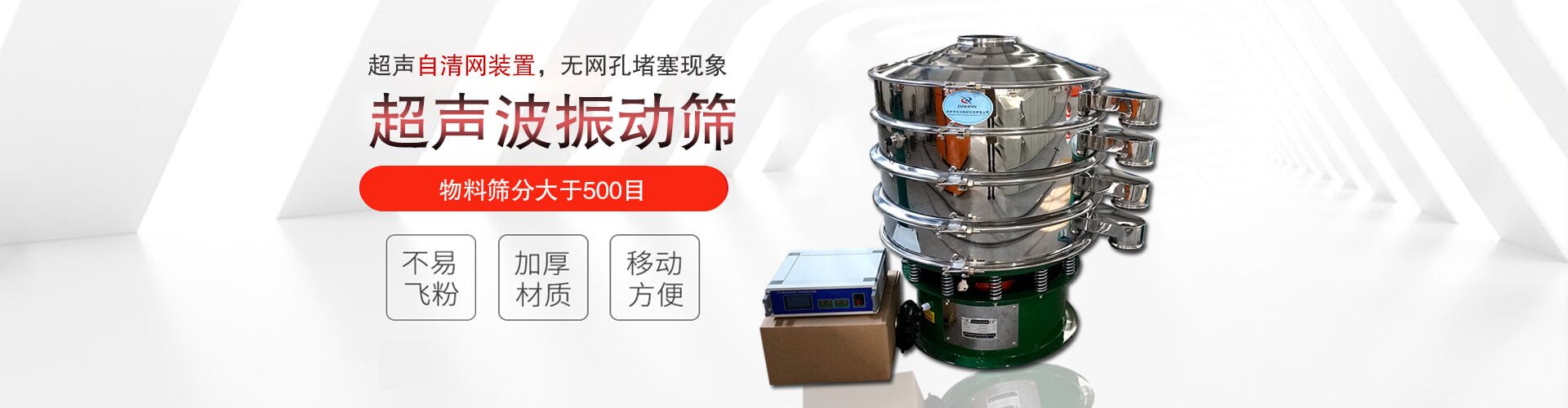 超聲波振動篩有超聲自清網(wǎng)裝置，無網(wǎng)孔堵塞現(xiàn)象,物料篩分大于500目